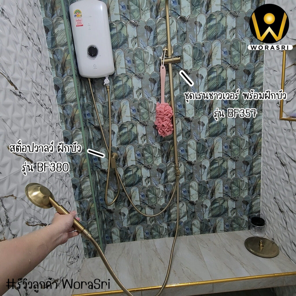จาะลึกรีวิวชุดเรนชาวเวอร์WoraSri เปลี่ยนห้องน้ำธรรมดาให้เป็น Home Spa