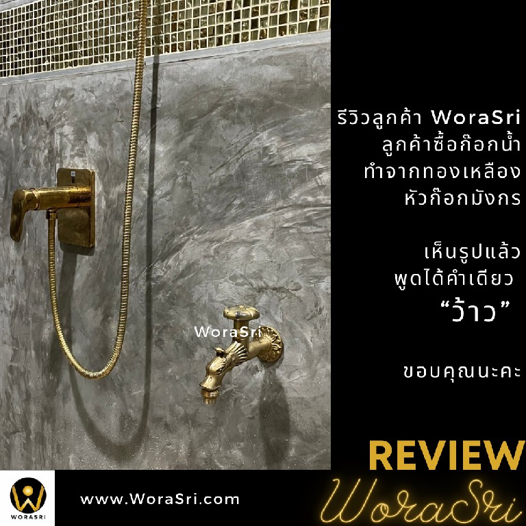 รีวิวก๊อกสนามทองเหลือง WoraSri ดีไซน์สัตว์มงคล สวย ทน ไม่กลัวสนิม