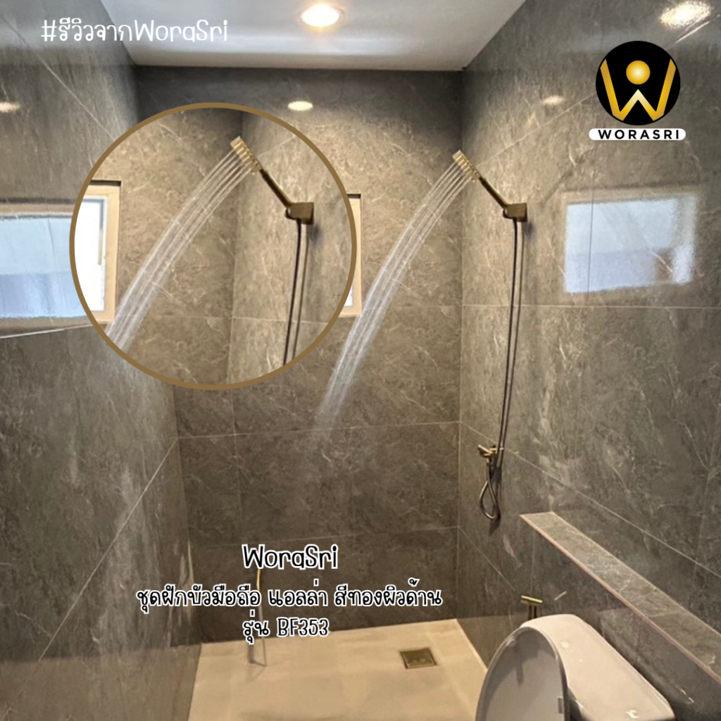 จาะลึกรีวิวชุดเรนชาวเวอร์WoraSri เปลี่ยนห้องน้ำธรรมดาให้เป็น Home Spa