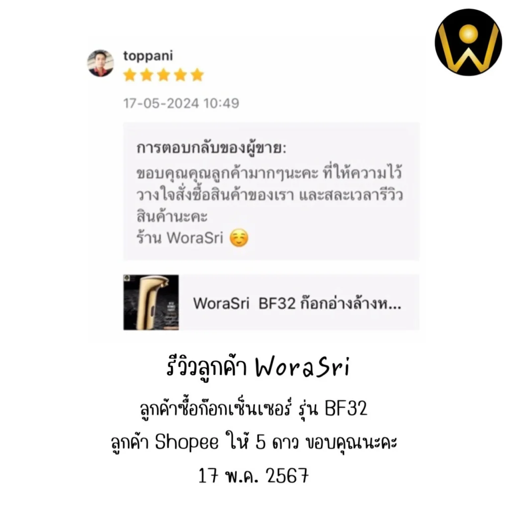 รีวิวก๊อกน้ำอัตโนมัติWoraSri ติดตั้งง่าย ระบบ AC/DC เสถียร ประหยัดน้ำจริง