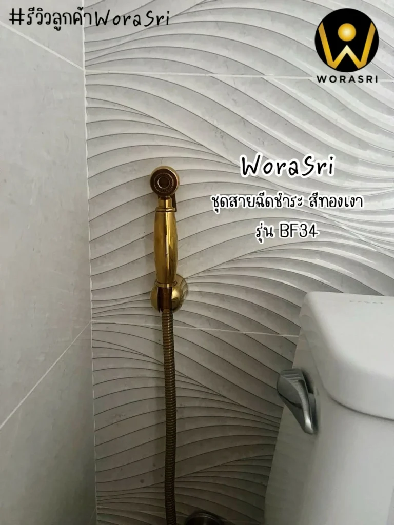 เจาะลึกรีวิวชุดเรนชาวเวอร์WoraSri เปลี่ยนห้องน้ำธรรมดาให้เป็น Home Spa