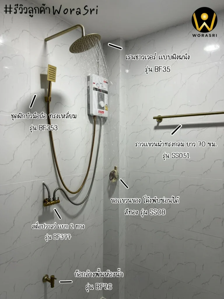 จาะลึกรีวิวชุดเรนชาวเวอร์WoraSri เปลี่ยนห้องน้ำธรรมดาให้เป็น Home Spa