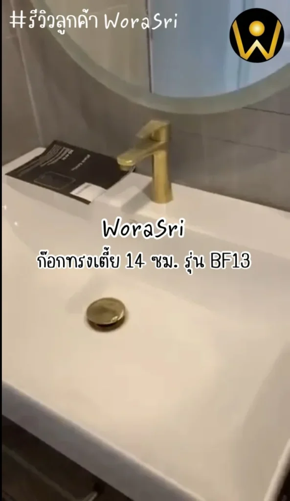 รีวิวก๊อกอ่างล้างหน้า WoraSri สแตนเลส 304 และทองเหลือง เลือกแบบไหนดี?