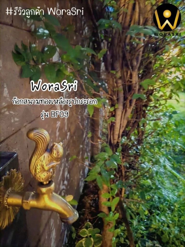 รีวิวก๊อกสนามทองเหลือง WoraSri ดีไซน์สัตว์มงคล สวย ทน ไม่กลัวสนิม