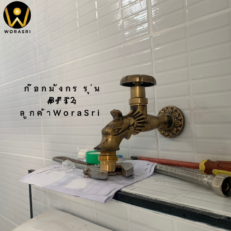 รีวิวก๊อกสนามทองเหลือง WoraSri ดีไซน์สัตว์มงคล สวย ทน ไม่กลัวสนิม