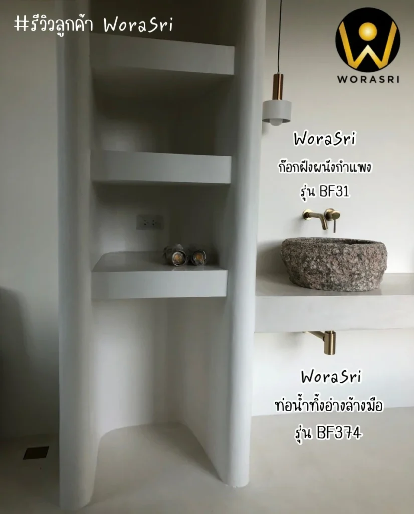 รีวิวก๊อกอ่างล้างหน้า WoraSri สแตนเลส 304 และทองเหลือง เลือกแบบไหนดี?