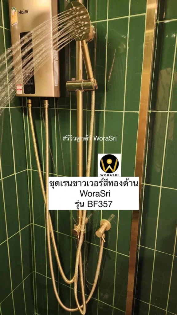 จาะลึกรีวิวชุดเรนชาวเวอร์WoraSri เปลี่ยนห้องน้ำธรรมดาให้เป็น Home Spa