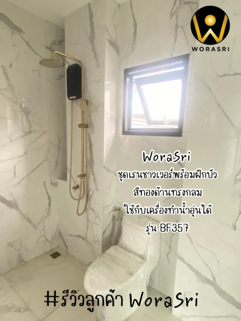 จาะลึกรีวิวชุดเรนชาวเวอร์WoraSri เปลี่ยนห้องน้ำธรรมดาให้เป็น Home Spa