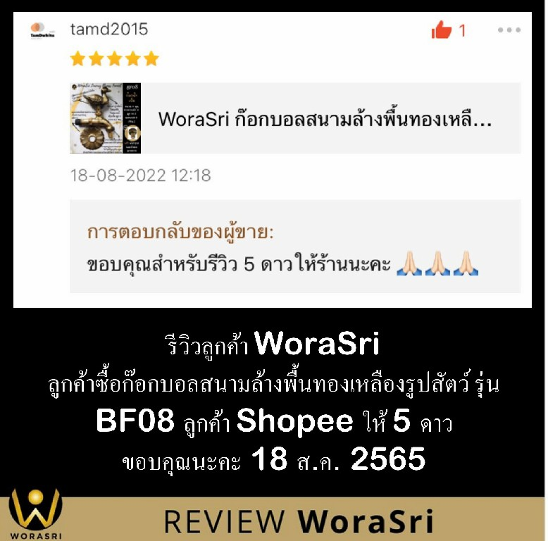รีวิวก๊อกสนามทองเหลือง WoraSri ดีไซน์สัตว์มงคล สวย ทน ไม่กลัวสนิม