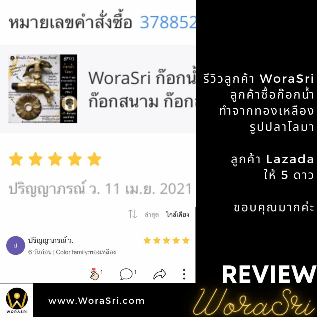 รีวิวก๊อกสนามทองเหลือง WoraSri ดีไซน์สัตว์มงคล สวย ทน ไม่กลัวสนิม