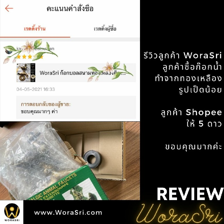 รีวิวก๊อกสนามทองเหลือง WoraSri ดีไซน์สัตว์มงคล สวย ทน ไม่กลัวสนิม