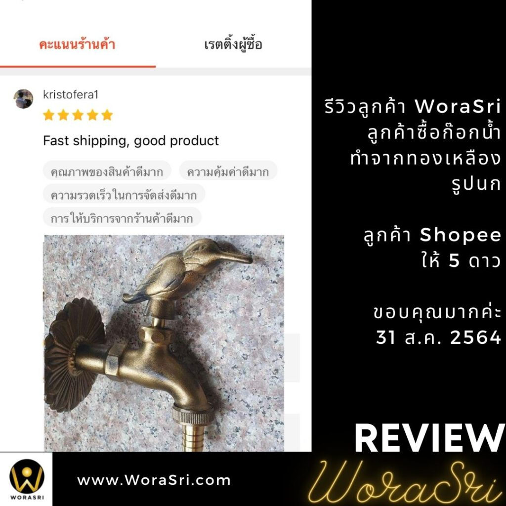 รีวิวก๊อกสนามทองเหลือง WoraSri ดีไซน์สัตว์มงคล สวย ทน ไม่กลัวสนิม