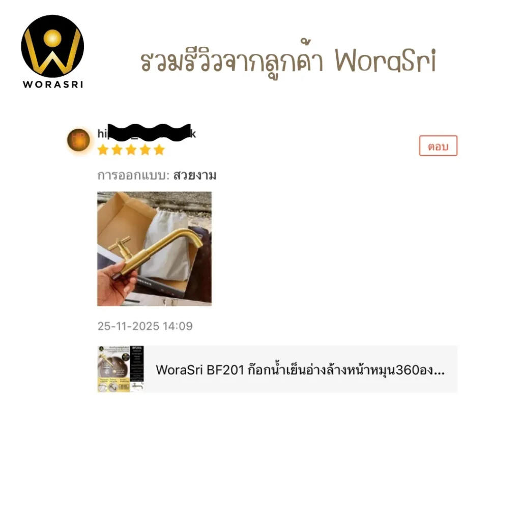 รีวิวก๊อกอ่างล้างหน้า WoraSri สแตนเลส 304 และทองเหลือง เลือกแบบไหนดี?