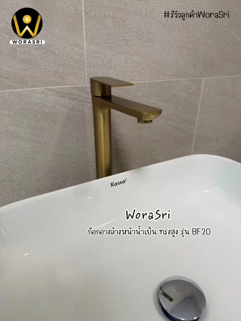 รีวิวก๊อกอ่างล้างหน้า WoraSri สแตนเลส 304 และทองเหลือง เลือกแบบไหนดี?