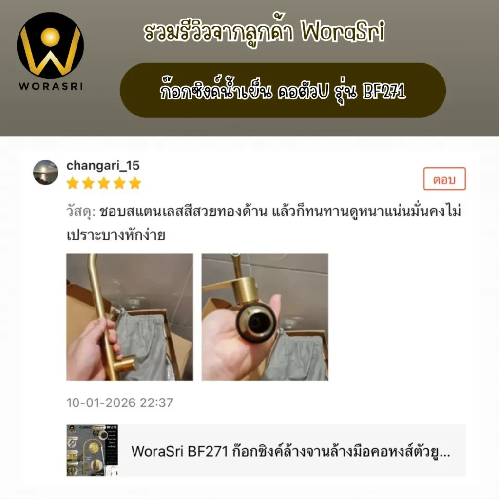 รีวิวก๊อกซิงค์ล้างจานWoraSri นิยามความทนทานและการใช้งานที่เหนือระดับในห้องครัว