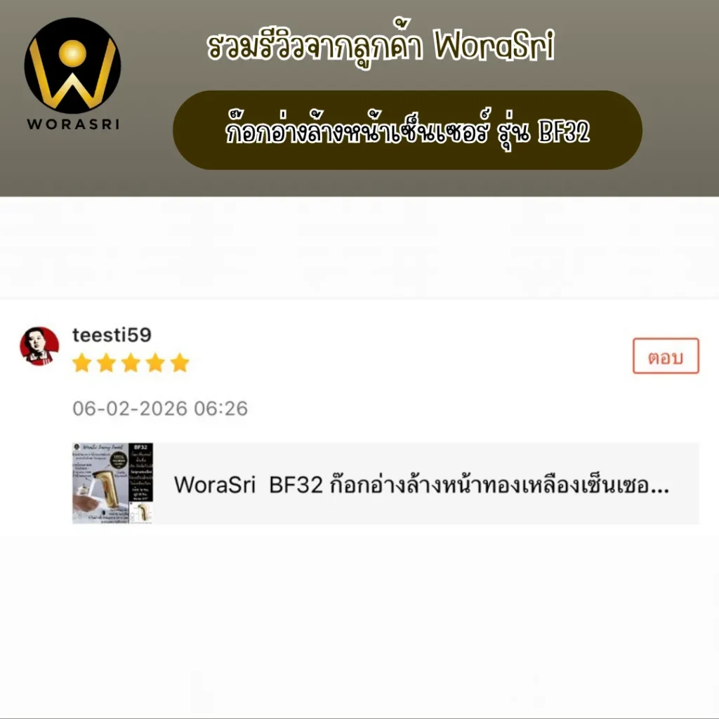 รีวิวก๊อกน้ำอัตโนมัติWoraSri ติดตั้งง่าย ระบบ AC/DC เสถียร ประหยัดน้ำจริง