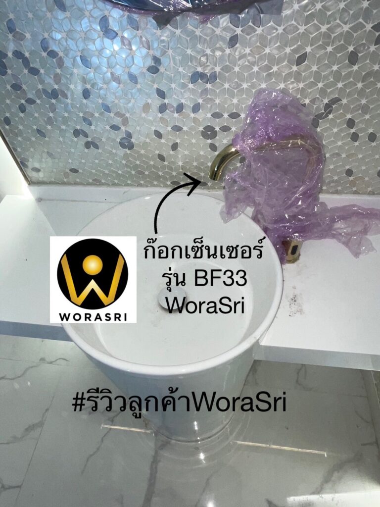 รีวิวก๊อกน้ำอัตโนมัติWoraSri ติดตั้งง่าย ระบบ AC/DC เสถียร ประหยัดน้ำจริง