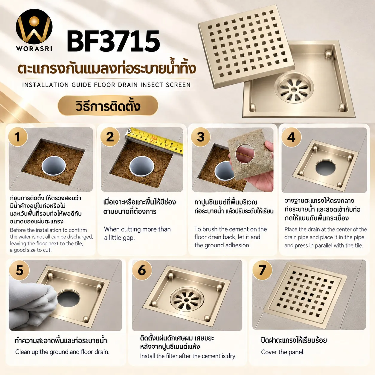 ขั้นตอนการติดตั้ง ตะแกรงกันแมลงท่อระบายน้ำทิ้ง WORASRI